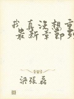 我真没想重生啊 最新章节列表