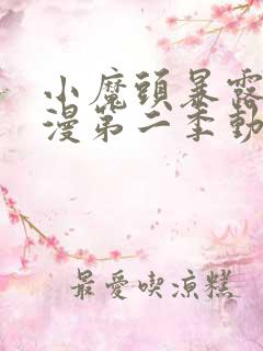 小魔头暴露啦动漫第二季动漫