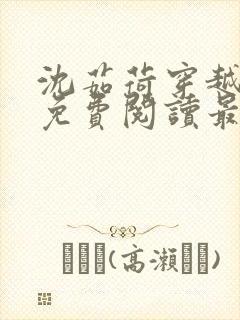 沈茹荷穿越小说免费阅读最新章节