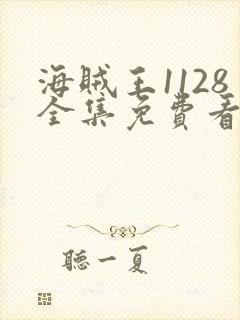 海贼王1128全集免费看樱花