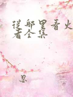 从哪里看火影忍者全集