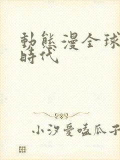 动态漫全球诡异时代