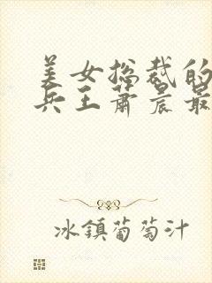 美女总裁的全能兵王萧晨最新章节免费阅读