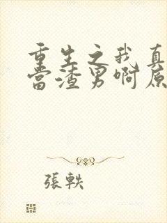 重生之我真不想当渣男啊原著作者