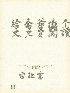 给乔爷撒个娇全文免费阅读