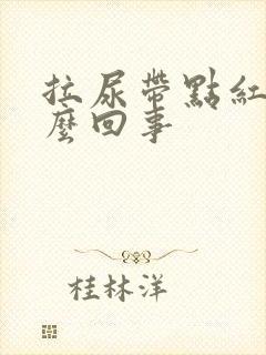 拉尿带点红色怎么回事