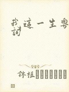 我这一生粤语歌词