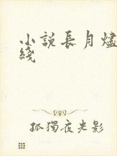 小说长月烬明在线