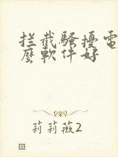 拦截骚扰电话什么软件好