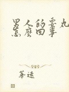 男人的睾丸很疼怎么回事