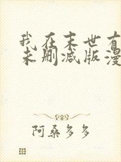 我在末世有套房未删减版漫画