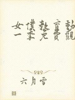 女仆教育动漫第一季免费观看全集