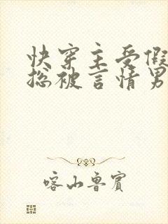 快穿主受假直男总被言情男主掰弯