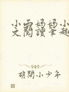 小雨妈妈小说全文阅读笔趣阁