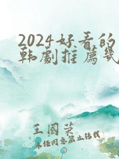 2024好看的韩剧推荐几部 前十名