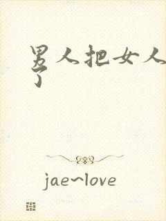 男人把女人给操了