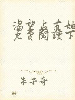 渴望占有她漫画免费阅读下拉式星球