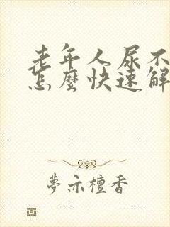 老年人尿不出尿怎么快速解决