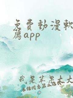 免费动漫软件推荐app