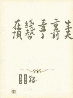 在线看重生后我顶替了前夫白月光