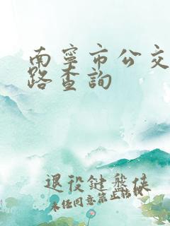 南宁市公交车线路查询