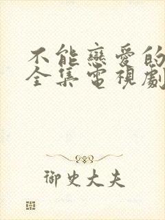 不能恋爱的秘密全集电视剧免费观看