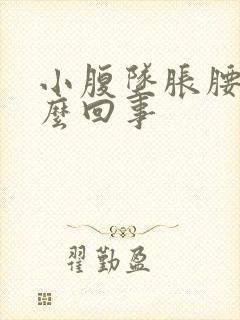 小腹坠胀腰酸怎么回事