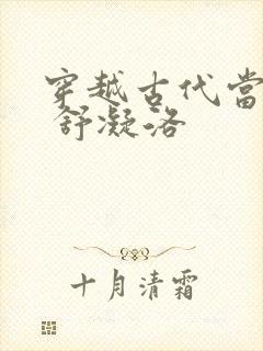 穿越古代当首富 舒凝洛