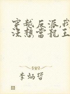 穿越反派,我真没想当龙王啊短剧23