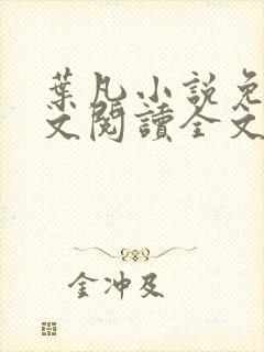 叶凡小说免费全文阅读全文