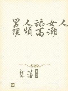 男人舔女人下面视频高潮