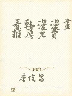 看韩漫漫画软件推荐免费