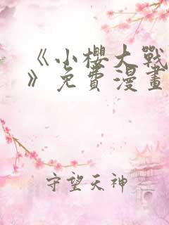 《小樱大战鸣人》免费漫画八集视频