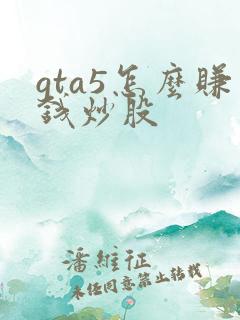 gta5怎么赚钱炒股