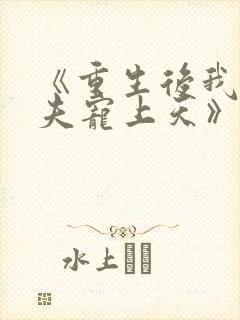 《重生后我把丈夫宠上天》