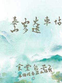 泰山火车站到泰山多远