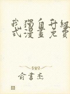 我独自升级下拉式漫画免费阅读