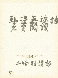 韩漫无遮挡在线免费阅读