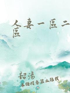 人妻一区二区二区