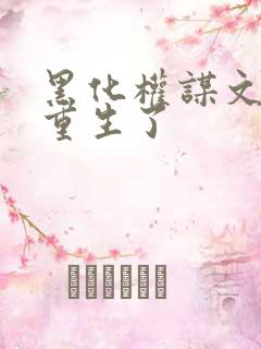 黑化权谋文女主重生了