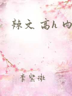 辣文 高h 肉