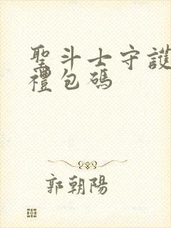 圣斗士守护圣衣礼包码