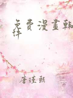 免费漫画韩漫软件