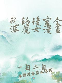 我的后宫全是反派魔女漫画免费阅