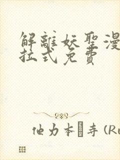 解离妖圣漫画下拉式免费