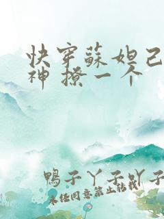 快穿苏妲己 男神 撩一个