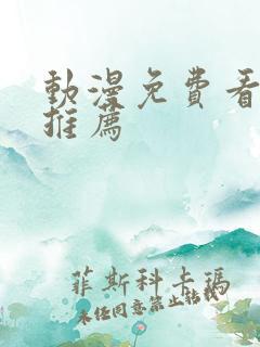 动漫免费看软件推荐