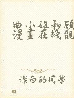 曲小姐和顾小姐漫画在线观看下拉式