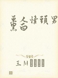 单人情头男动漫黑白