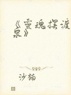 《灵魂摆渡·黄泉》